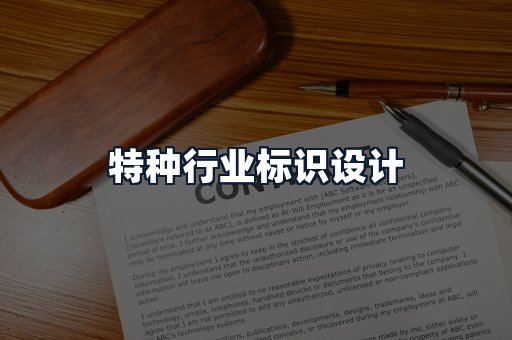 特种行业标识设计
