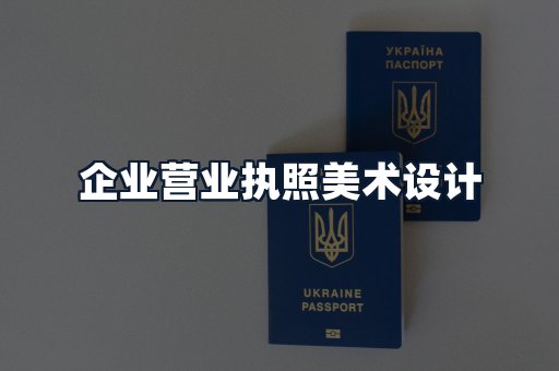企业营业执照美术设计