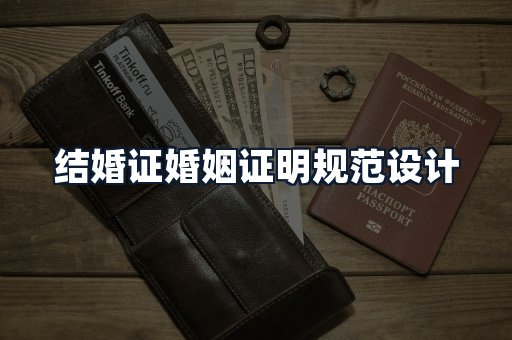 结婚证婚姻证明规范设计
